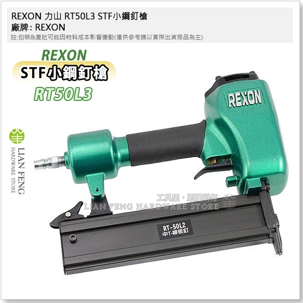 【工具屋】*含稅* REXON 力山 RT50L3 STF小鋼釘槍 中T50 線板釘 踢角板 小鋼砲 氣動 SFT50