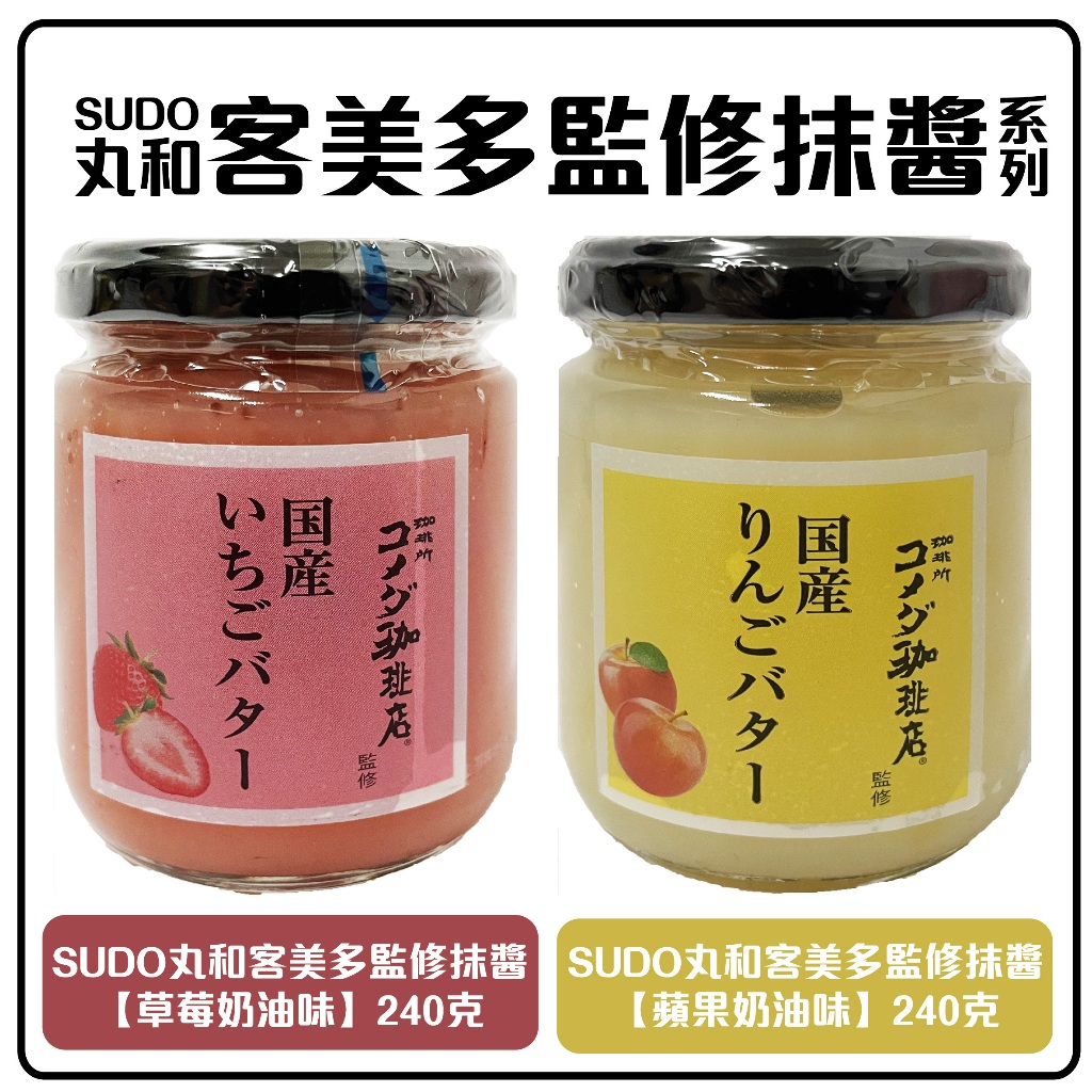 舞味本舖 果醬 抹醬 SUDO 客美多監修抹醬系列 草莓奶油抹醬 蘋果奶油抹醬抹醬 日本原裝