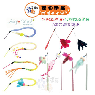 Amy Carol 伸縮逗貓棒 民族風逗貓棒 彈力網逗貓棒 蜜蜂 蜻蜓 蝴蝶 飛蛾 貓咪玩具 寵物玩具【幸運貓】