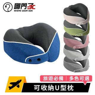 【哪門子】 收納U型枕 旅行U型枕 辦公午睡枕 駝峰形頸枕 記憶棉頸枕 U型枕 飛機枕 旅行枕 午睡枕 頸枕