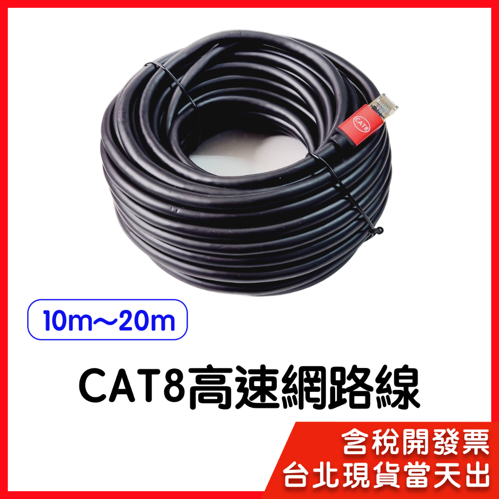 【隔日到貨】CAT 8 超高速網路線 40Gbps RJ45 10m 15m 20m 電競 相容 CAT8 5e 6 7