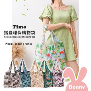 Timo 摺疊環保購物袋 (大容量 好攜帶 可水洗) 手提/肩背 收摺超迷你 環保袋 提袋 背袋