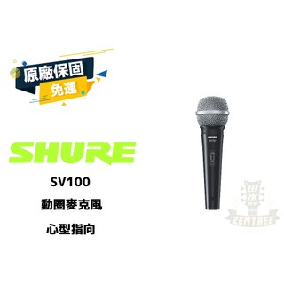 現貨 Shure SV100 動圈式 麥克風 唱歌 KTV 直播 街頭藝人 MIC 附麥克風線 公司貨 田水音樂