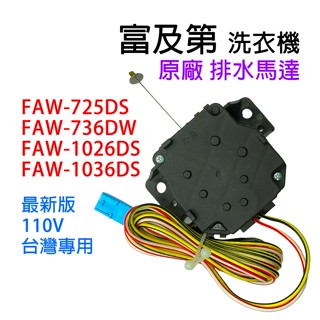 富及第 洗衣機 排水 馬達 FAW-725DS FAW-736DW FAW-1026DS FAW-1036DS 排水馬達