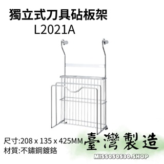 台灣製造 掛式刀具砧板架 刀具砧板架 L2021A 不鏽鋼刀具砧板架 刀具架 砧板架