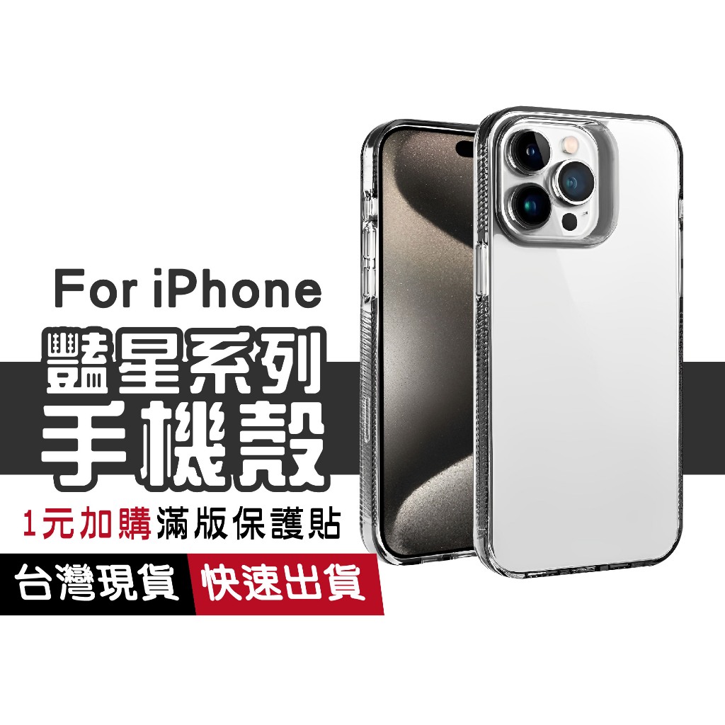 豔星系列 蘋果手機殼 四角防摔殼 太空透明殼 保護殼 適用iPhone 15 14 Plus 13Pro Max 空壓殼