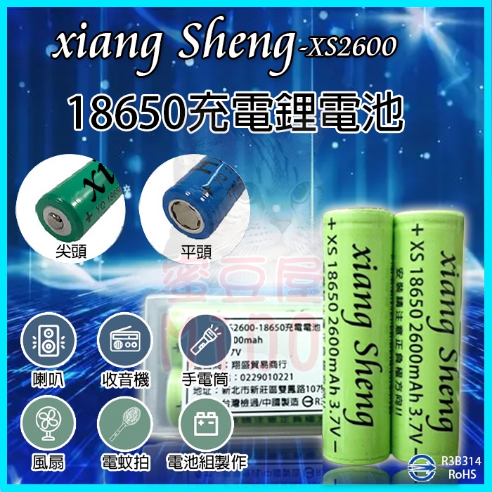 18650電池 XS-2600mAh足量 尖頭/平頭 適用行動電源/手持迷你風扇/手電筒/自行車照明燈/釣魚露營頭燈電池