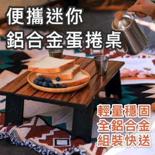 【臺灣現貨】便攜迷你鋁合金蛋捲桌 野餐小桌 床邊桌 草地桌 露營桌 戶外摺疊桌