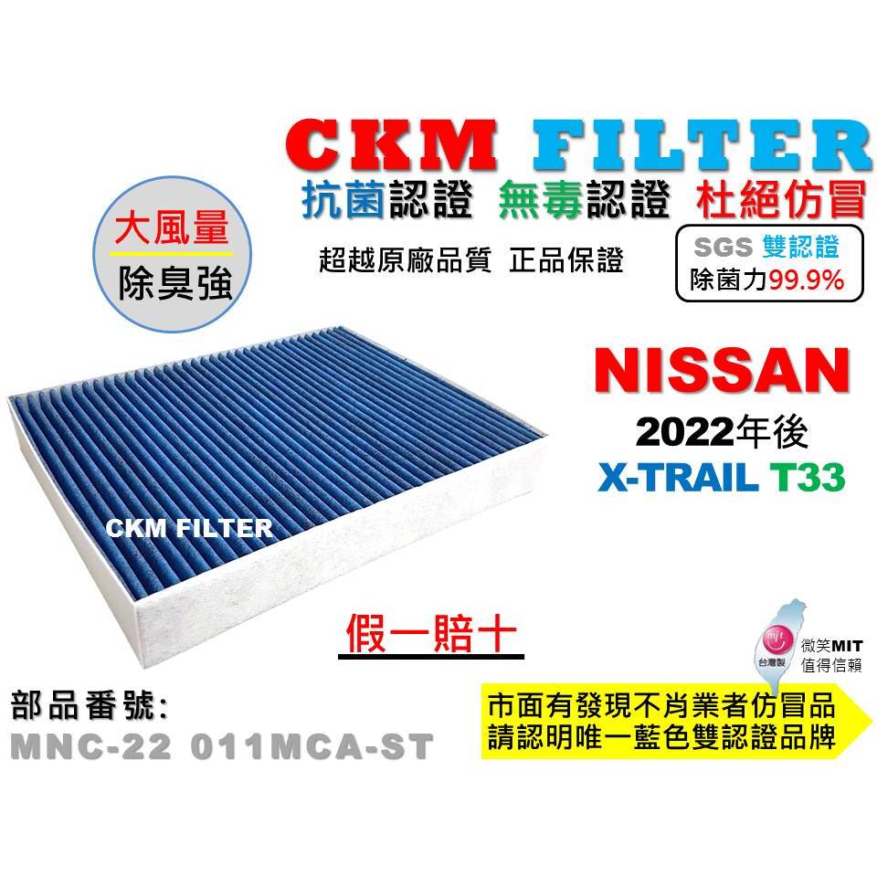 【CKM】日產 NISSAN X-TRAIL T33 抗菌 無毒 PM2.5 空氣濾網 活性碳冷氣濾網 靜電 超越 原廠