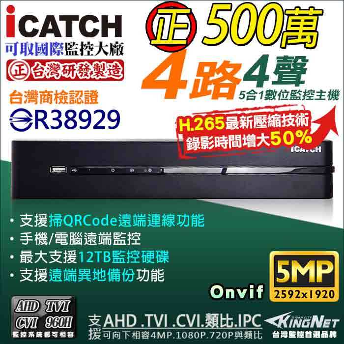 可取 KMQ-0428EU-K 監視器 500萬 4路4聲 ICATCH 5MP  H.265 DVR 台灣製造