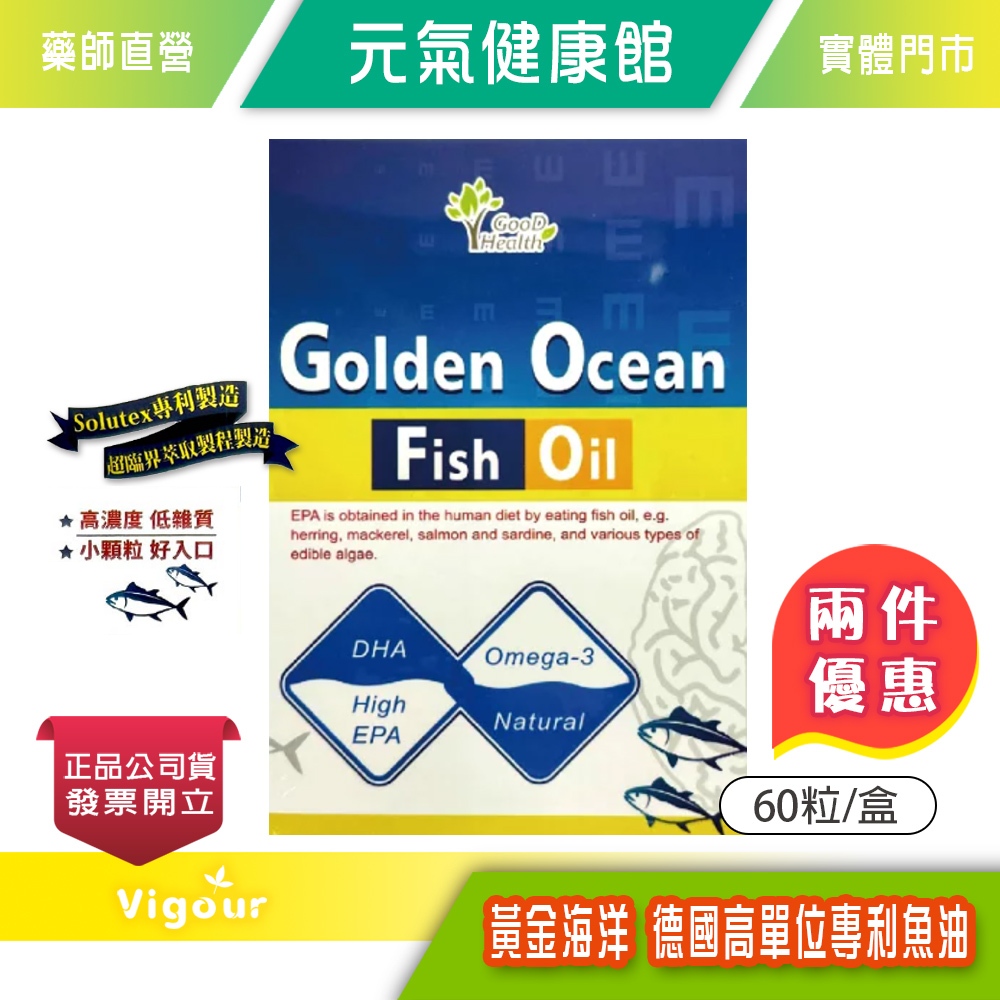 元氣健康館 黃金海洋 德國高單位專利魚油 60顆/盒 ☆兩件優惠☆ 專利製造 高單位 低雜質小顆粒 好入口