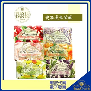 ♛GEM小舖♛【Nesti Dante】義大利手工皂 250g 愛浪漫生活風 正品㊣ ▶蝦皮代開發票