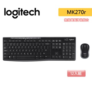 Logitech 羅技 MK270R 無線 鍵盤滑鼠組合 多媒體鍵 防濺灑 Nano接受器 鍵盤 滑鼠 《十二入組》