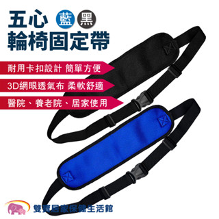 五心 輪椅固定帶 座椅固定帶 輪椅安全帶 輪椅身體固定帶 輪椅綁帶 腰帶 舒適固定腰部 機車兒童兒全帶 機車綁帶