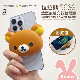 拉拉熊 立體造型 磁吸無線充行動電源5600Series(附底座) Rilakkuma 正版 無線充電 充電寶 造型電源