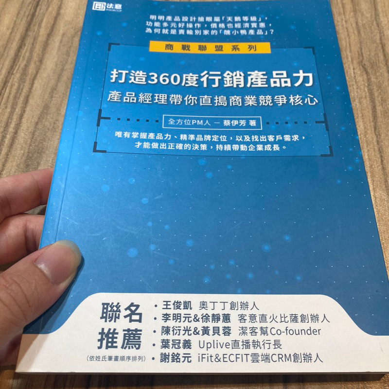 喃喃字旅二手書《打造360度行銷產品力 產品經理帶你直搗商業競爭核心》法意
