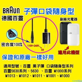 🇹🇼⚡百靈 BRAUN 子彈 口袋隨身型 刮鬍刀副廠充電器 5630 M1010 M1001 M1012 M1013