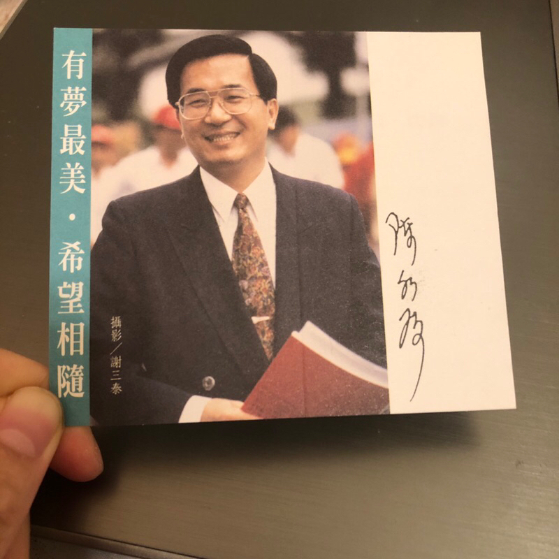 1998年 陳水扁 台北市長 競選宣傳名片 有夢最美 希望相隨 阿扁市長競選連任總部