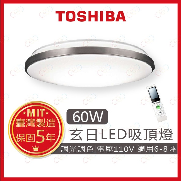 (A Light)附發票 TOSHIBA LED 60W 玄日 遙控調光調色吸頂燈 東芝 吸頂燈 遙控吸頂燈 調光吸頂燈