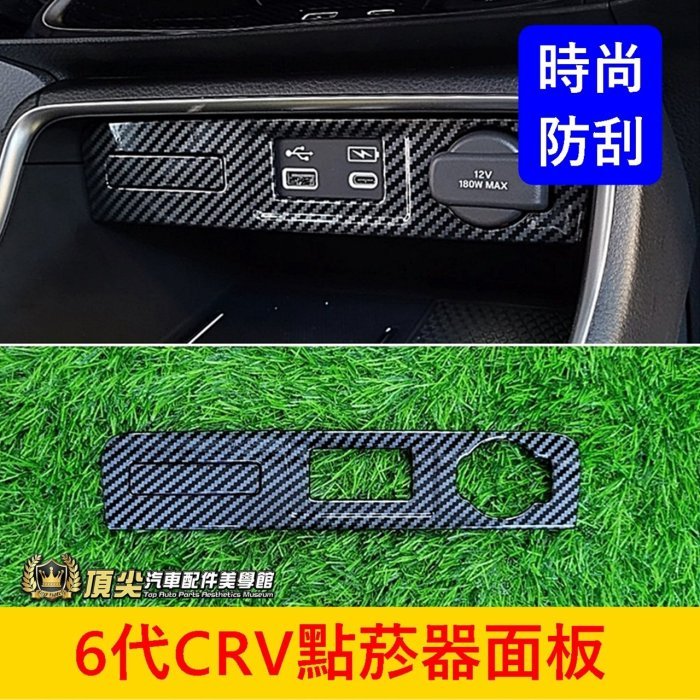 HONDA本田 6代【CRV點菸器面板】CRV6 六代 卡夢內裝飾板 車充面板套件 USB飾板 Type C充電孔外框