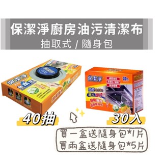 保潔淨 ★送隨身包★ 廚房油汙漬清潔布 抽取式40抽/隨身包30入 無毒 免水洗 除油布 廚房油汙除油
