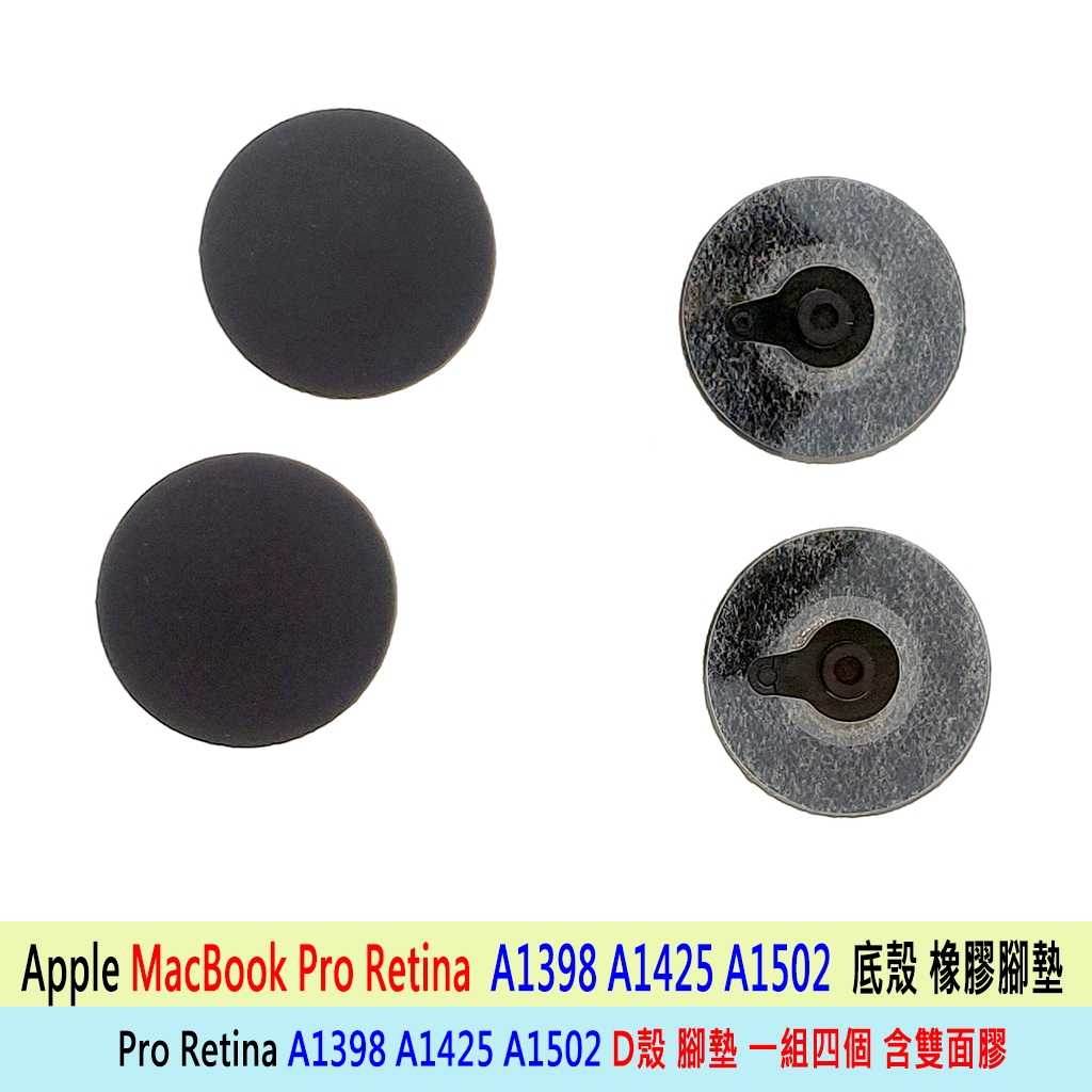 APPLE 蘋果 MAC PRO AIR D殼 底殼 螺絲 腳墊 A1398 A1425 A1502