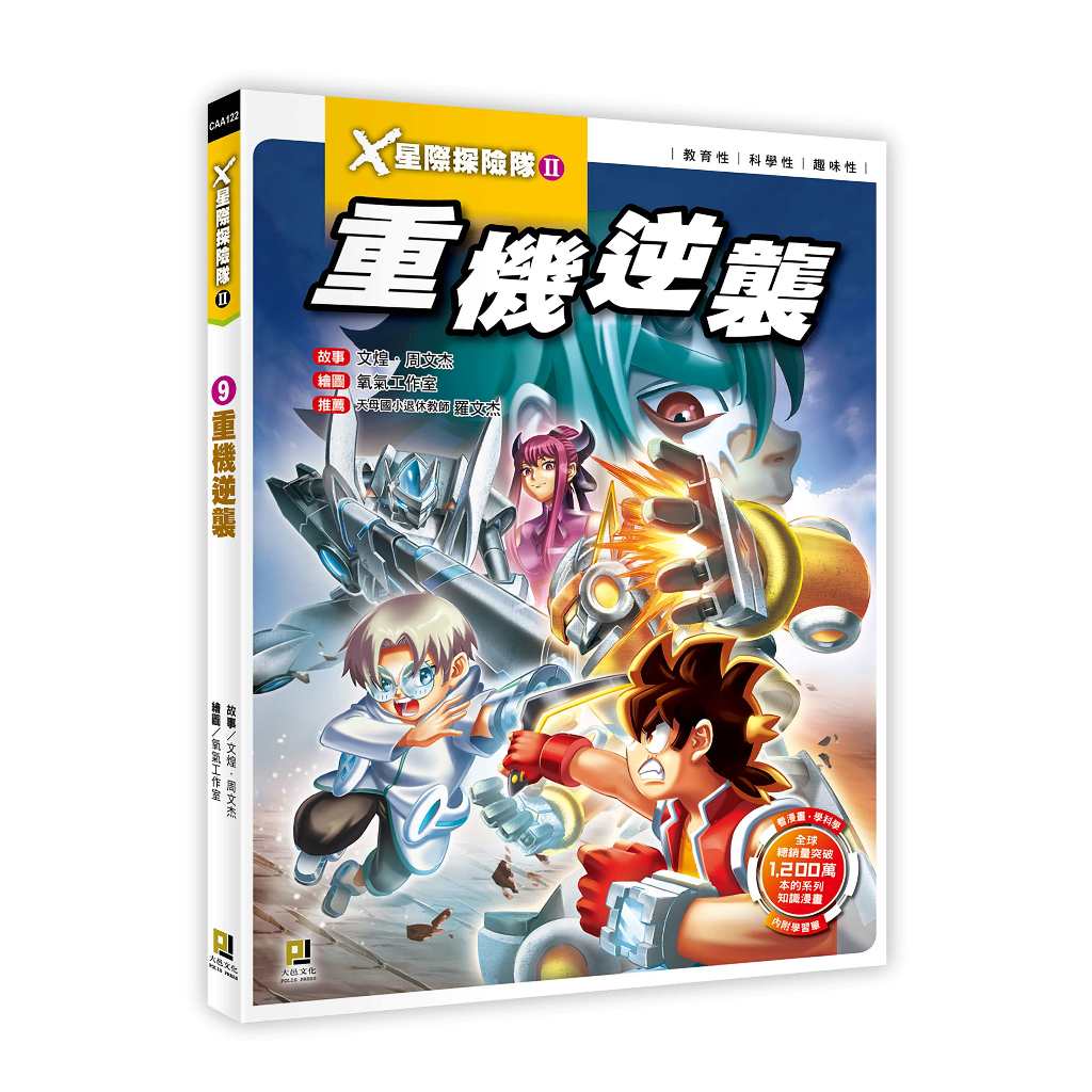 X星際探險隊 II 9: 重機逆襲 (附學習單) eslite誠品