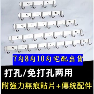 【7勾8勾10勾-請選宅配】304不鏽鋼掛衣鈎 浴室掛勾架 無痕貼片掛架 掛鈎 免鑽孔掛勾 掛衣架 牆壁排勾 廚房掛勾架