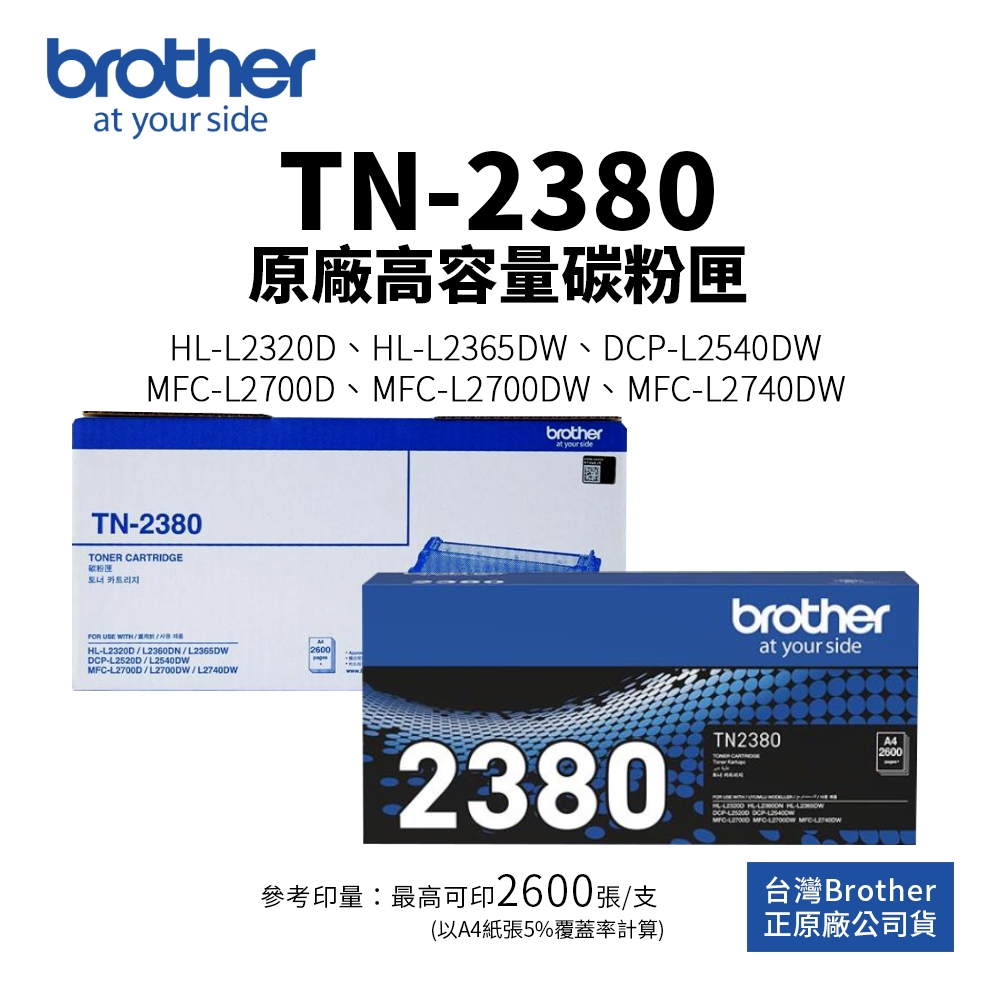 BROTHER TN-2380 原廠高容量碳粉匣｜適 MFC-L2700DW、DCP-L2540DW、HL-L2320D