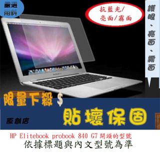 螢幕保護貼 HP Elitebook probook 840 G7 14吋 惠普 螢幕膜 屏幕膜 保護貼 屏幕貼