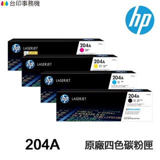 HP 204A CF510A CF511A CF512A CF513A 原廠碳粉匣 適 M154nw M181fw