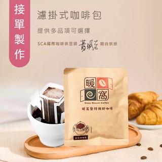 【暖窩咖啡】．少量接單製作．濾掛咖啡包｜新鮮烘焙 濾掛咖啡 掛耳咖啡 咖啡大師烘焙 精品咖啡