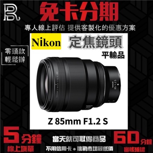 Nikon Z 85mm F1.2 S 定焦鏡頭 平行輸入 無卡分期 Nikon鏡頭分期