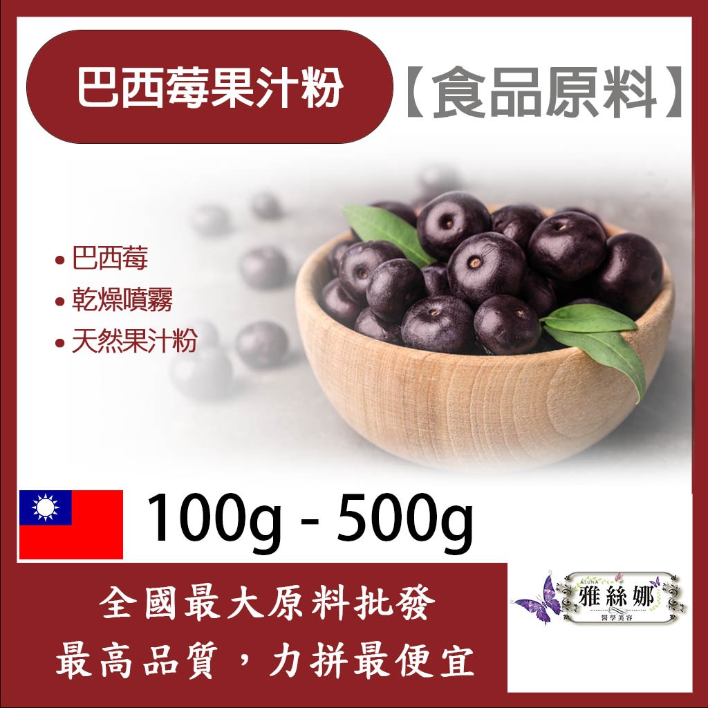 雅絲娜 巴西莓果汁粉 100g 500g 食品原料 天然果汁粉 乾燥噴霧 果汁粉 巴西莓 食品級