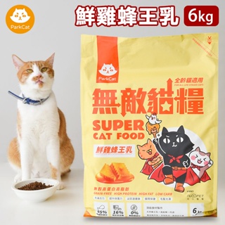 【ParkCat貓樂園】無敵貓糧 鮮雞蜂王乳 (全齡貓) 貓飼料 貓乾糧 貓食 6KG