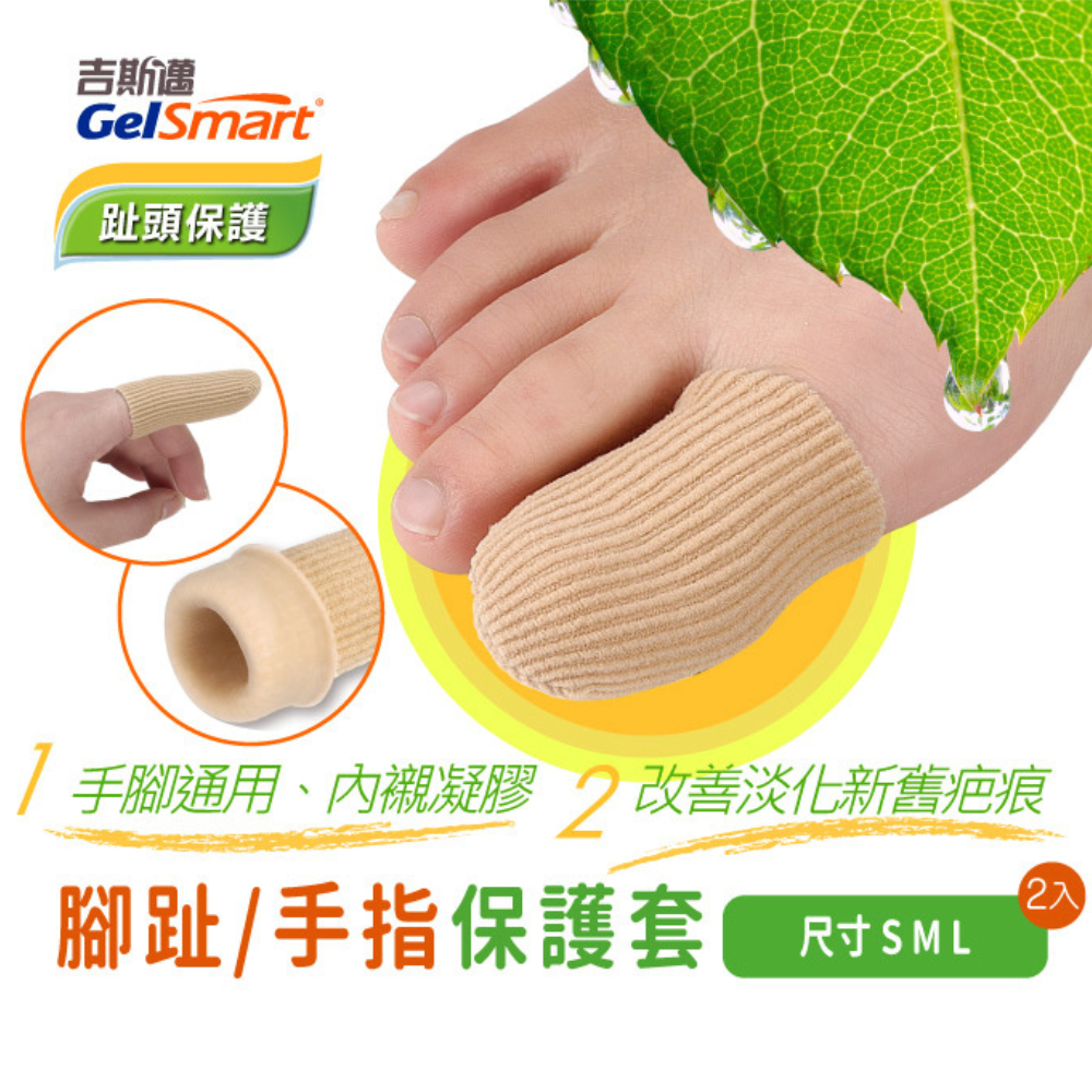 【GelSmart美國吉斯邁】腳趾/手指保護套-2入