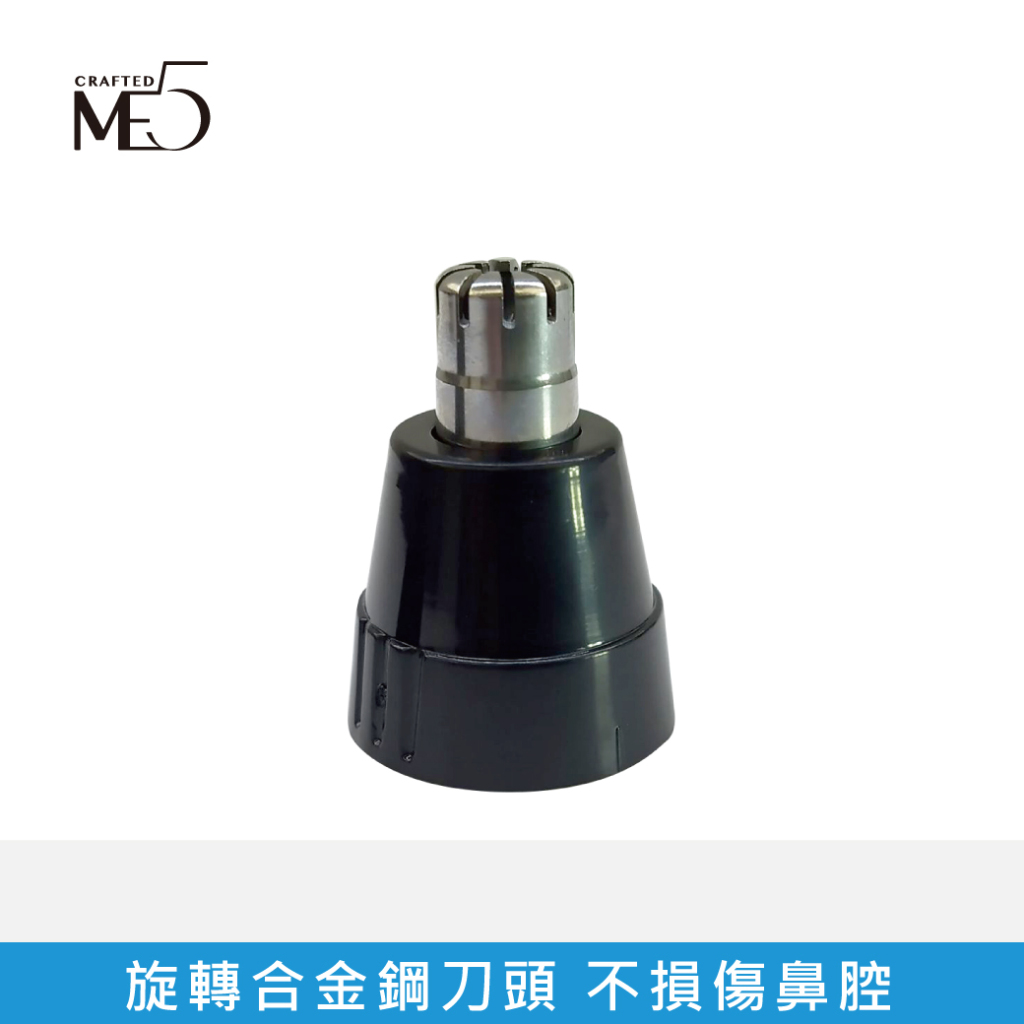【ME5】防水電鼻剪-配件