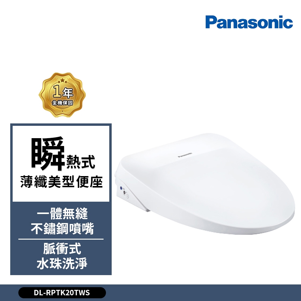 Panasonic 國際牌 瞬熱式溫水洗淨便座 纖薄美型系列 DL-RPTK20TWS 免治馬桶(送原廠基本安裝)