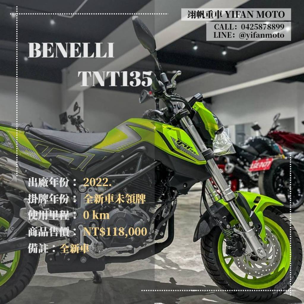 翊帆國際重車【0元交車】2022年 BENELLI TNT135 全新車/可分期貸款/車換車/線上賞車/全省到府交車