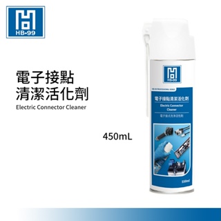 (附發票)台灣製造 黑珍珠 HB-99 電子接點清潔活化劑-450mL 清洗劑 清潔劑 消除抗阻 電子零件