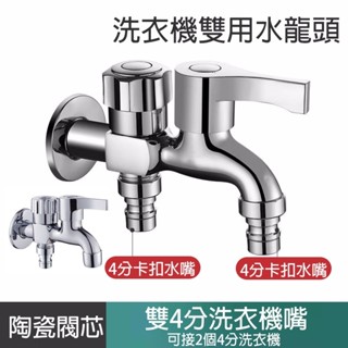 【曼德旺】洗衣機水龍頭 雙用水龍頭 雙口水龍頭 一進二出水龍頭 雙洗衣機 拖把池水龍頭 雙出口 4分牙水龍頭 送止水膠帶