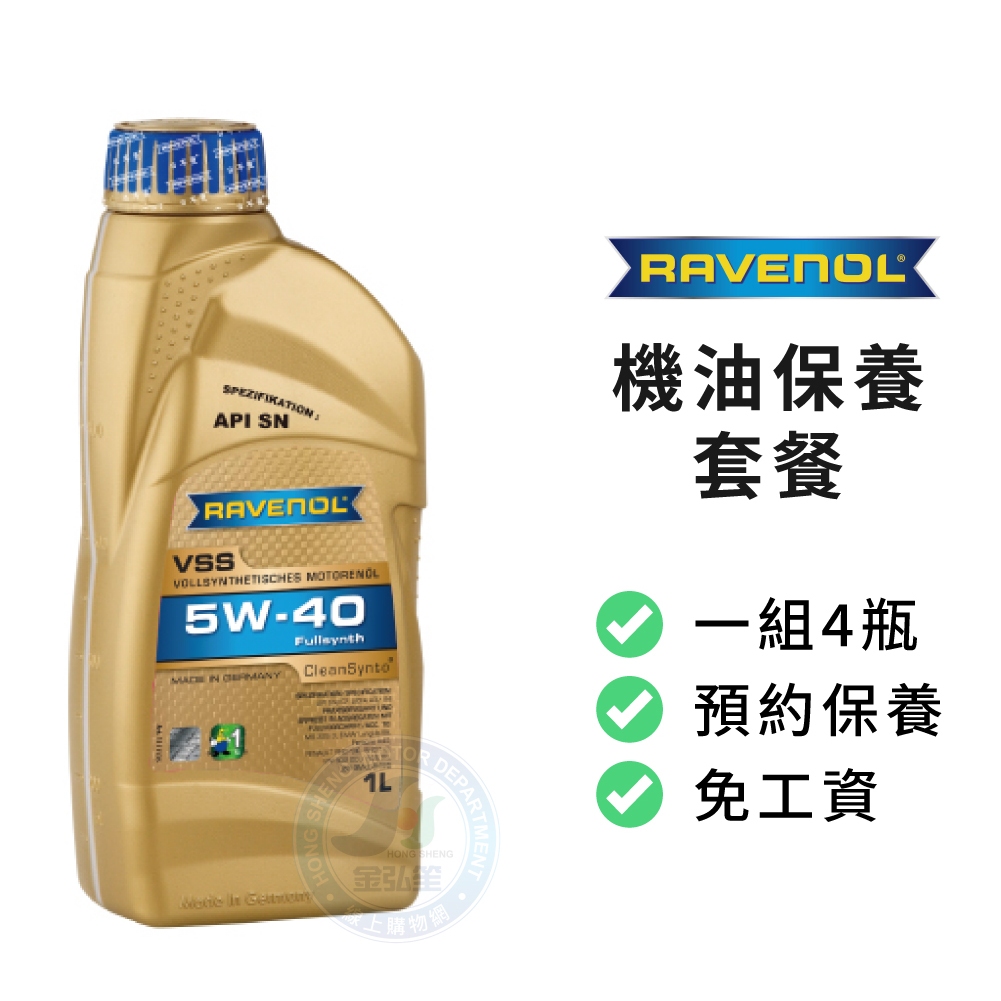 【RAVENOL】保養套餐 | VSS 5W40 SN 全合成長效機油1L (4瓶+進廠保養) | 金弘笙