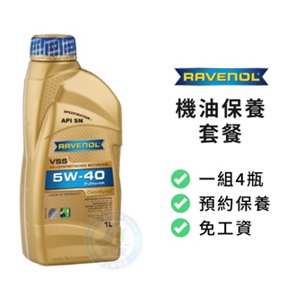 【RAVENOL】保養套餐 | VSS 5W40 SN 全合成長效機油1L (4瓶+進廠保養) | 金弘笙