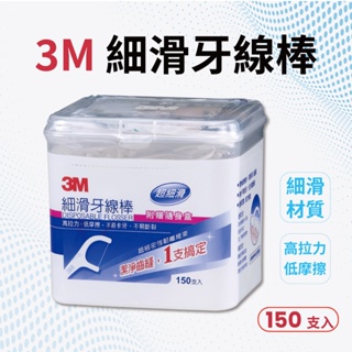 【醫強嚴選】3M細滑牙線棒-盒裝150支(附隨身盒)