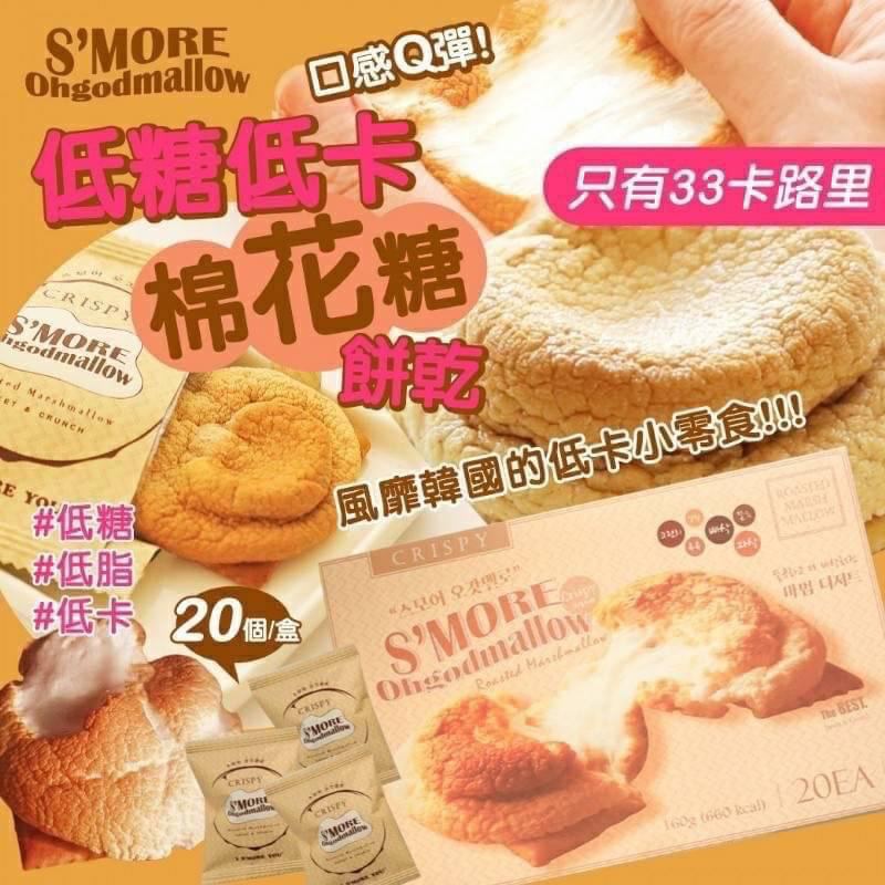韓國S’MORE 低糖低卡棉花糖餅乾 1盒20入