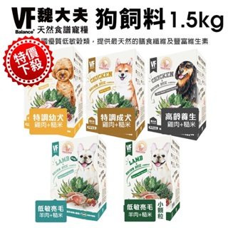 【特價下殺】VF Balance 魏大夫 狗糧1.5kg 幼成犬幼犬｜成犬｜高齡養生｜低敏亮毛配方 狗飼料『寵喵量販店』