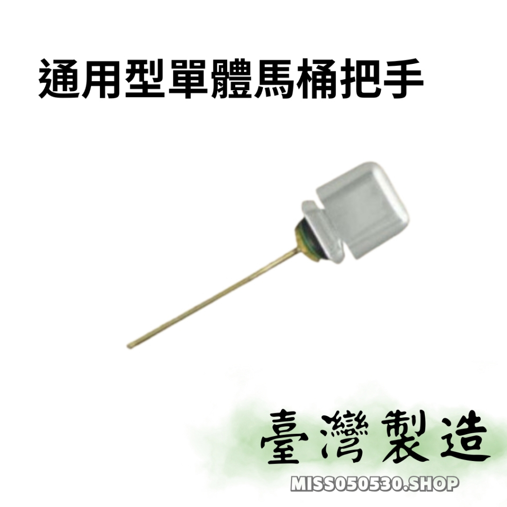 通用型水箱把手 單體把手 HCG馬桶水箱把手 替代品 C300 CF801 C4230  C4232 馬桶沖水把手