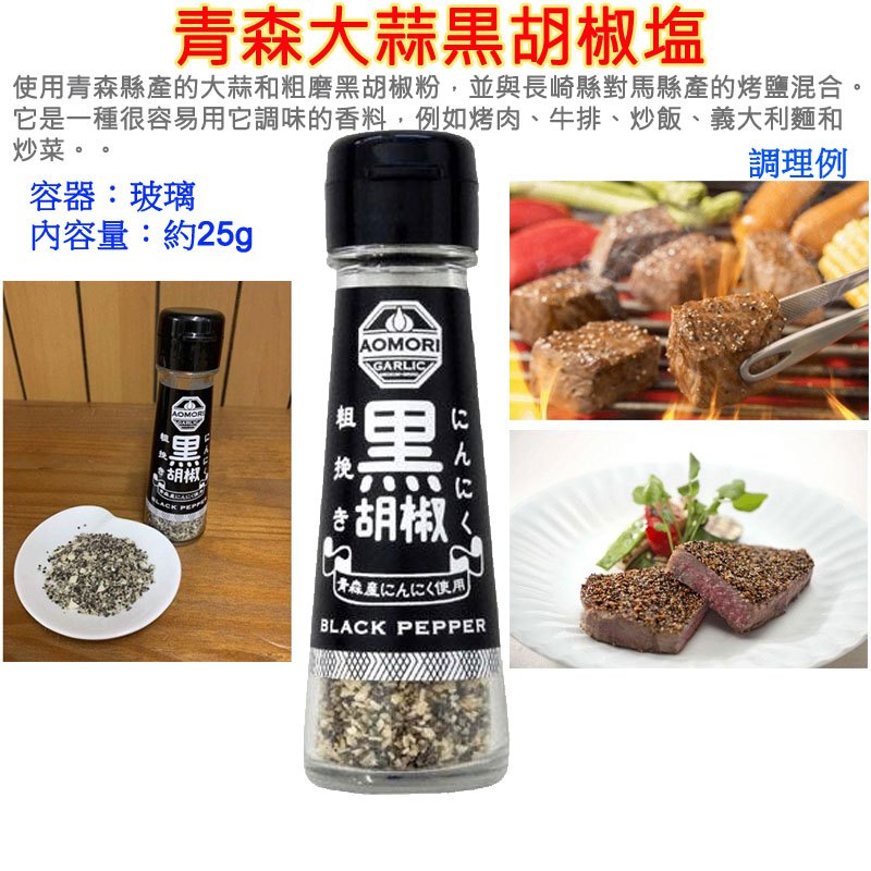 現貨 青森大蒜黒胡椒塩 青森にんにく黒胡椒塩,AOMORI GARLIC,調味塩,烤肉,牛排,炒飯,義大利麵,炒菜