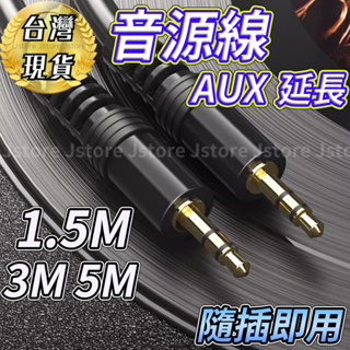 音源線 AUX 3.5mm 1.5 3米 公對公 連接線 音訊線 車載線 耳機 MP3線 音響線 喇叭線 音頻線