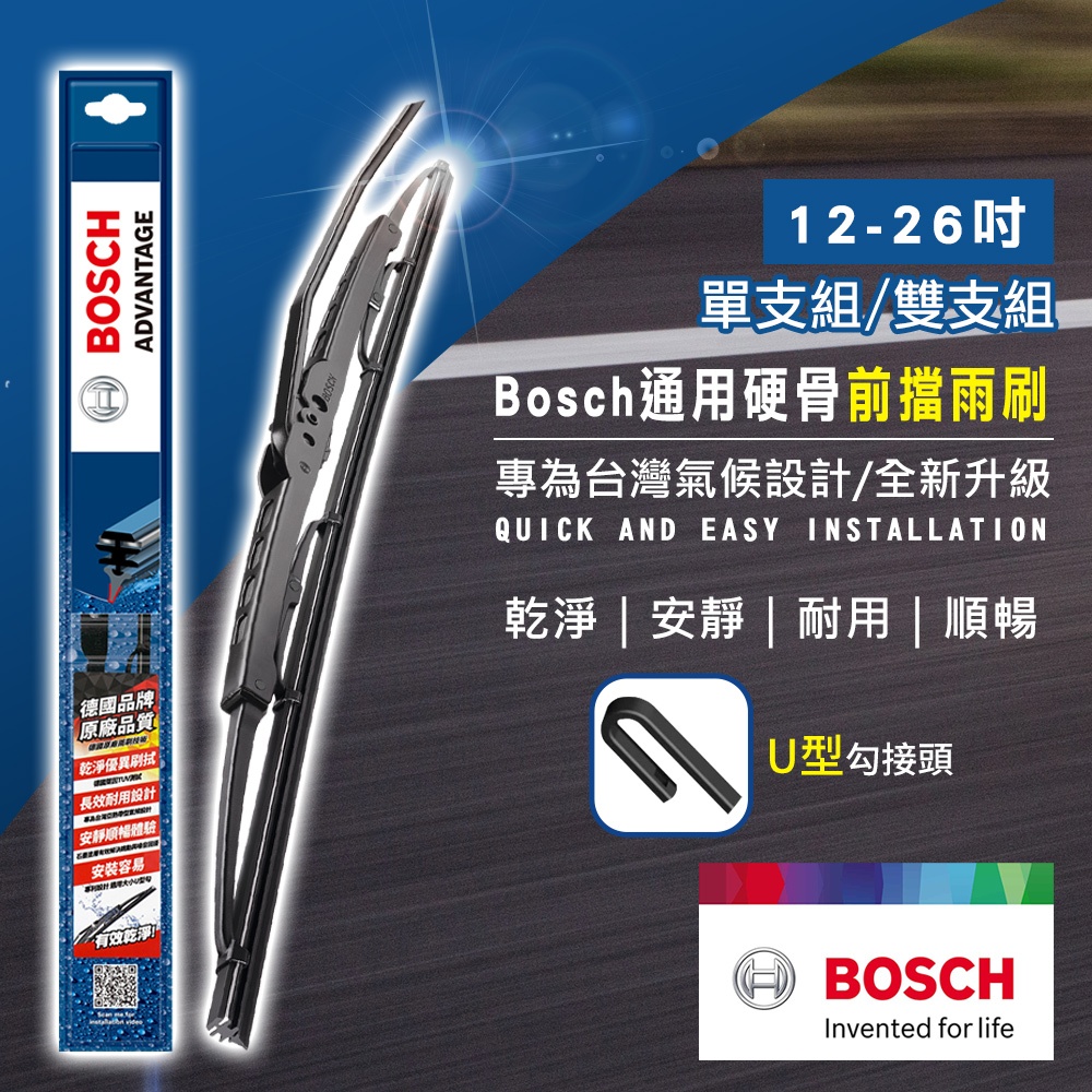 Bosch 新款V4亞熱帶雨刷-前擋雨刷 12-26吋 單支／雙支(通用硬骨雨刷｜鐵骨雨刷｜U勾雨刷｜ALTIS適用)